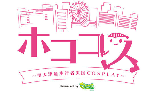 愛知・ホココス～南大津通歩行者天国COSPLAY～