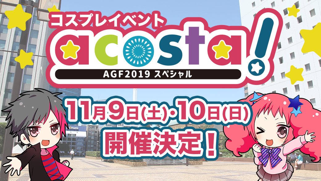池袋・acosta! ～AGF2019スペシャル～