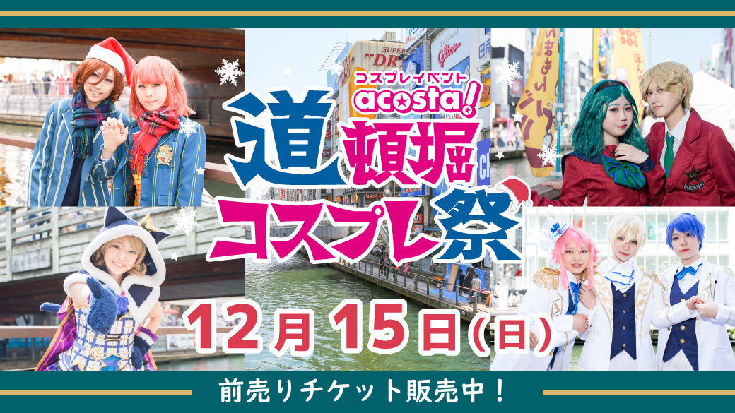 大阪・acosta!道頓堀コスプレ祭