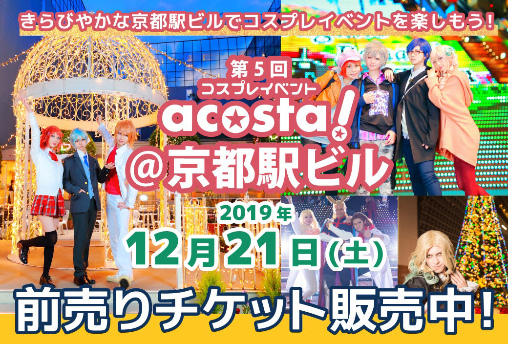 京都・第5回 acosta!@京都駅ビル