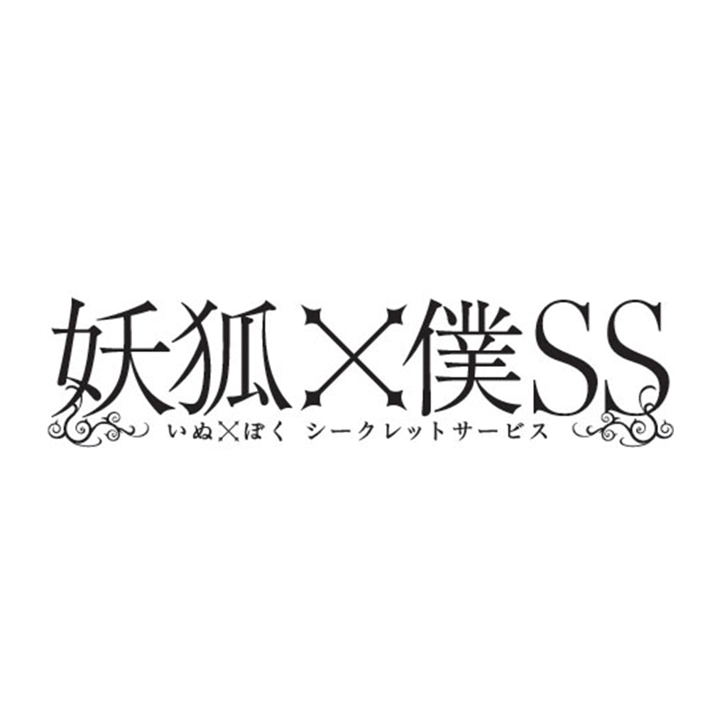 妖狐×僕SS