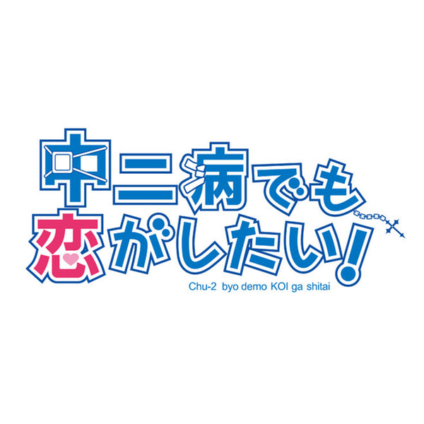 中二病でも恋がしたい！ - ProCosplay