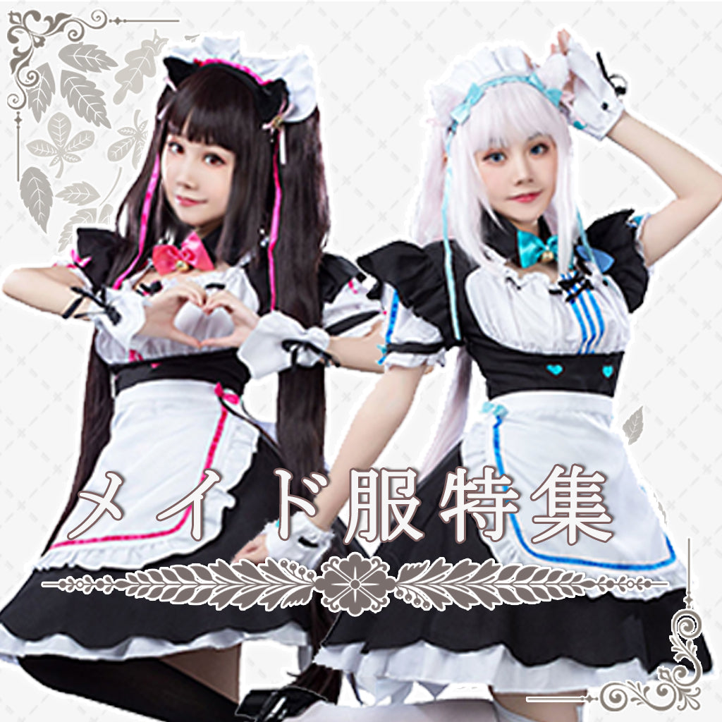 Procosplay メイド服特集