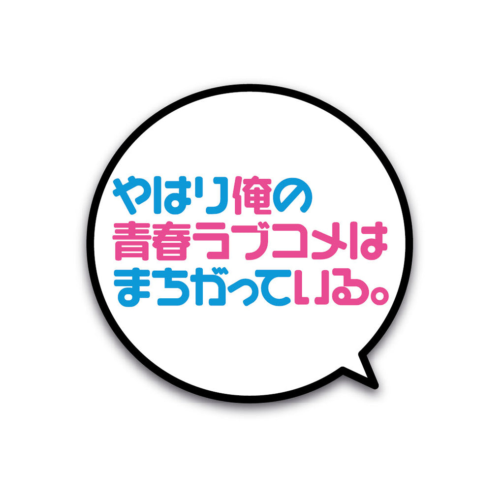 やはり俺の青春ラブコメはまちがっている。