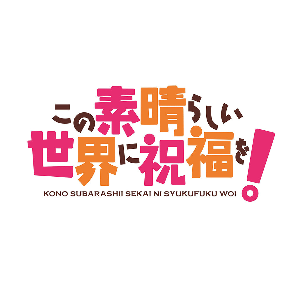 この素晴らしい世界に祝福を!