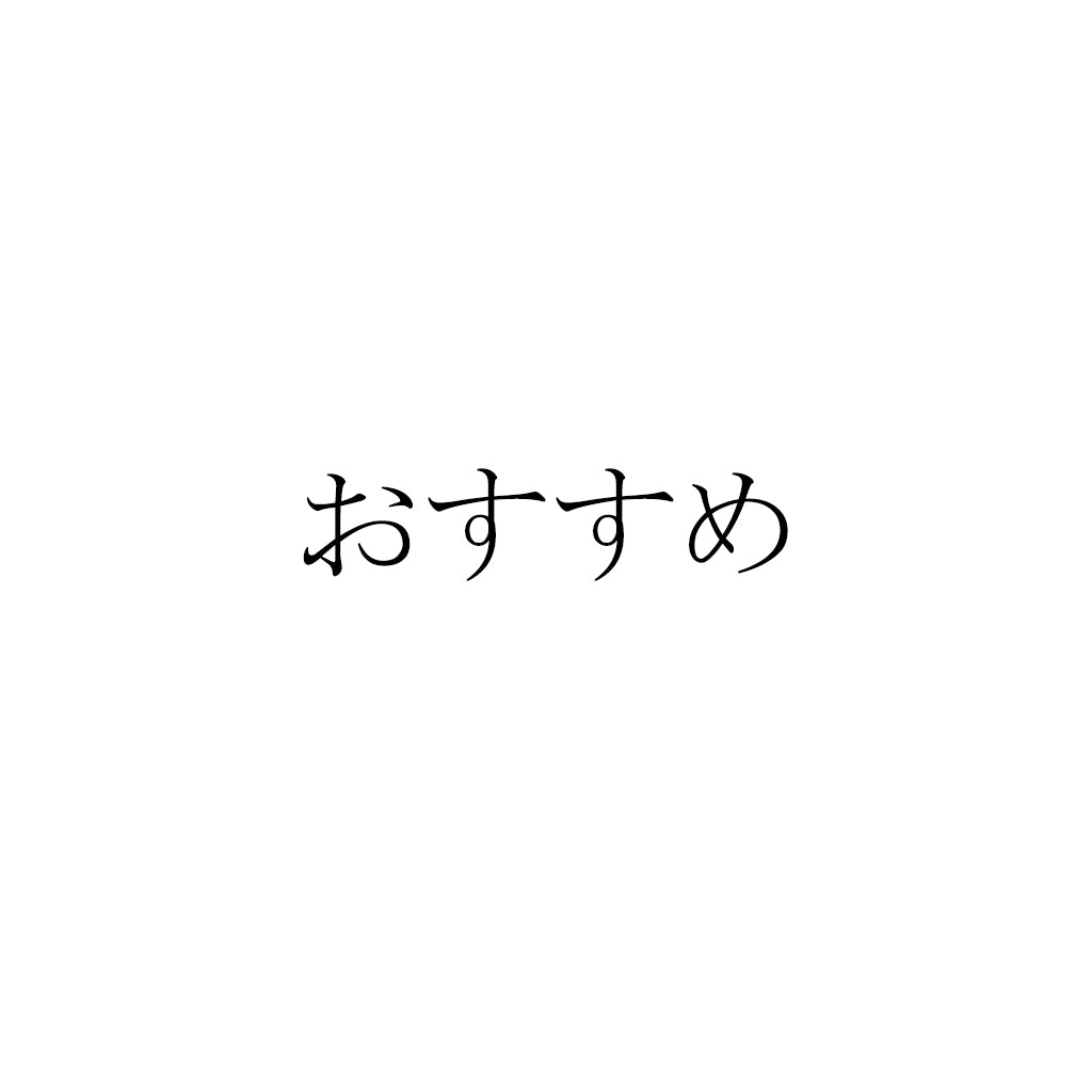 おすすめ