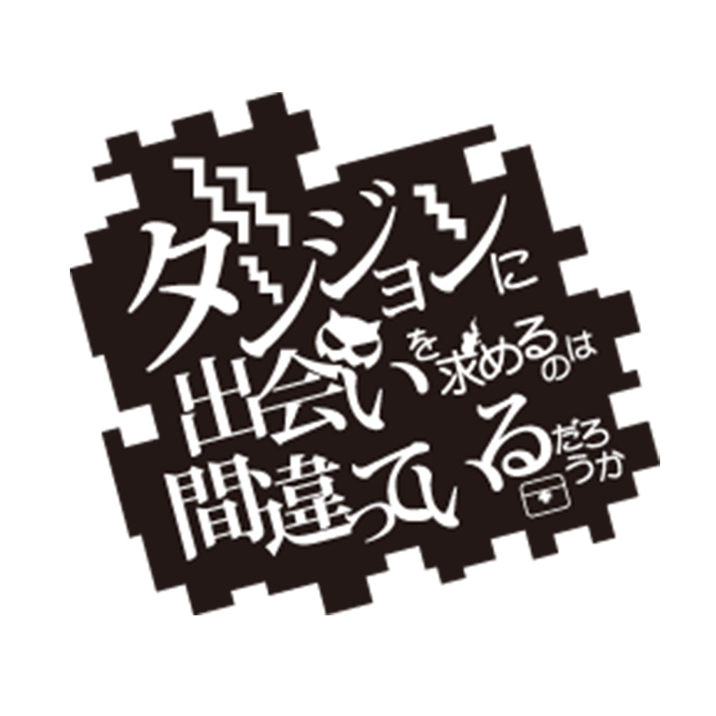 ダンジョンに出会いを求めるのは間違っているだろうか