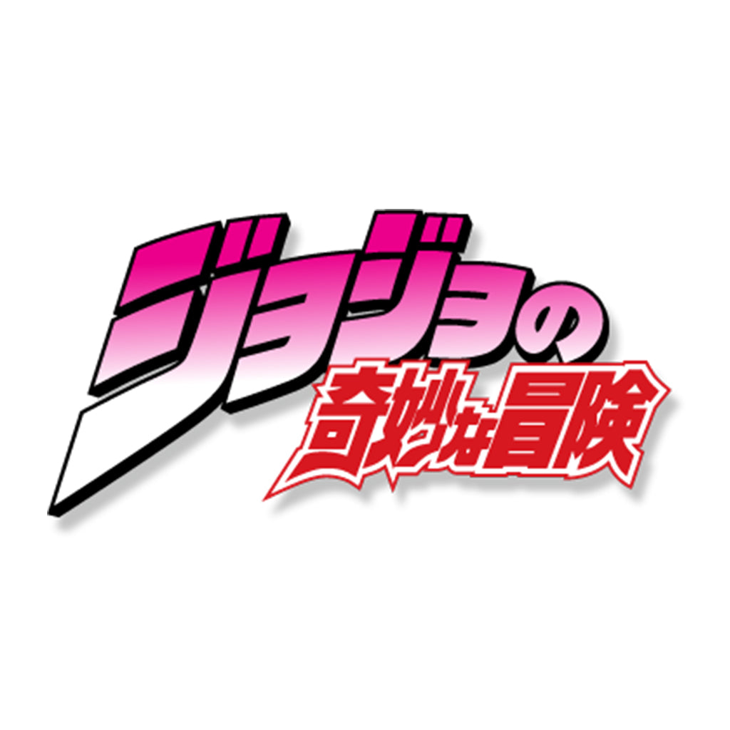 ジョジョの奇妙な冒険