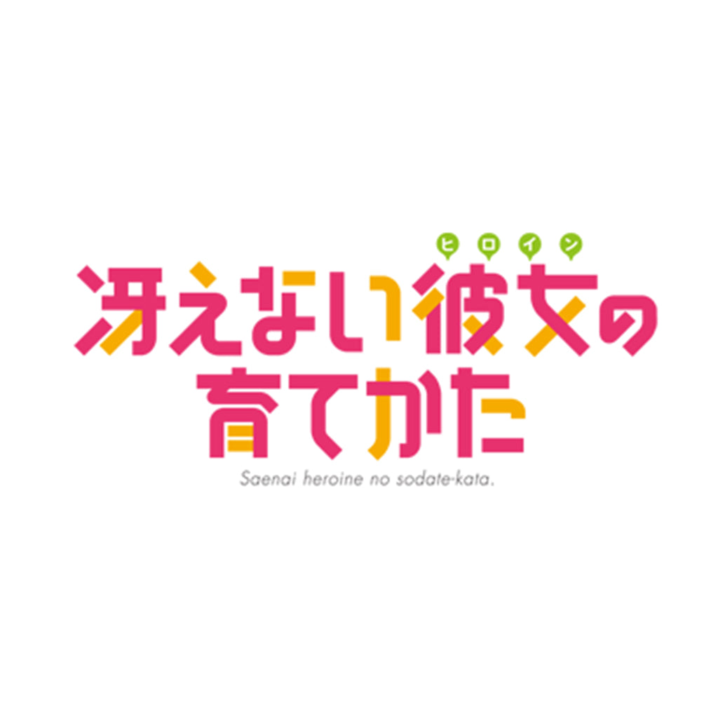 冴えない彼女の育てかた