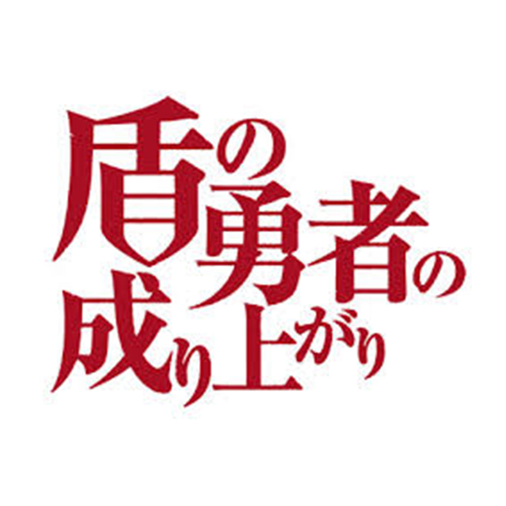 盾の勇者の成り上がり