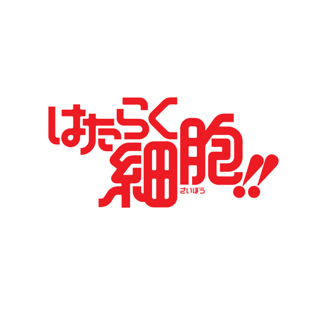 はたらく細胞