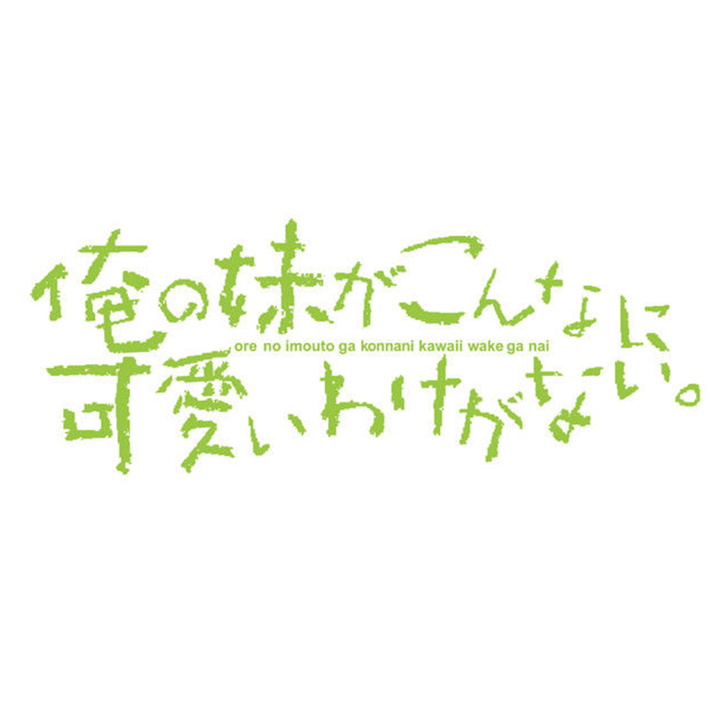 俺の妹がこんなに可愛いわけがない