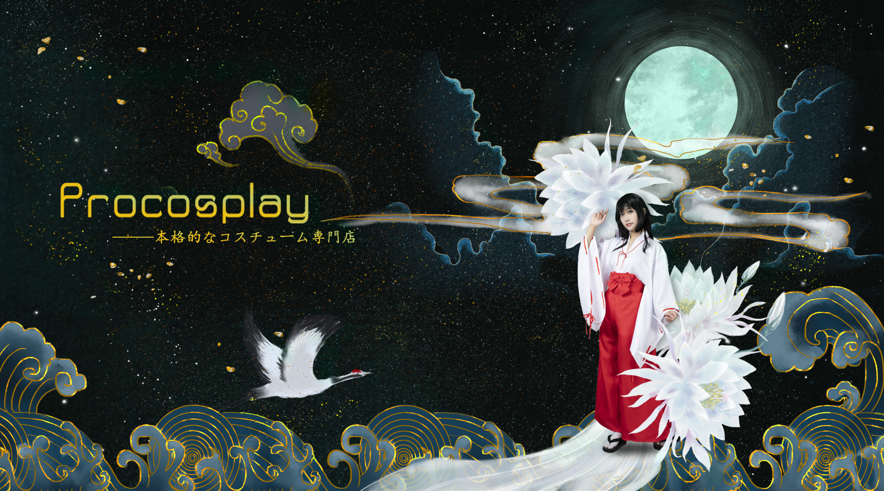 コスプレ通販 | Procosplay ーー 本格的なコスプレ専門ショップ：クオリティ重視のコスプレ衣装、ウィッグ、道具全揃い！